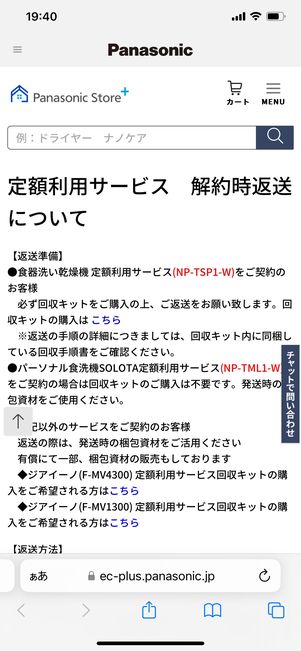 【パナソニック】定額利用サービスを解約する（返送する）