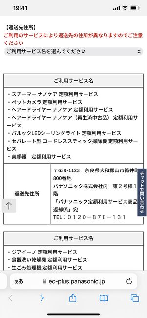 【パナソニック】定額利用サービスを解約する（返送する）