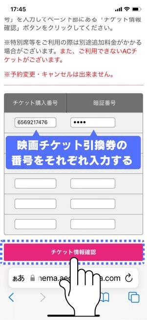 チケット購入番号と暗証番号をそれぞれ入力する