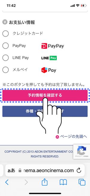 支払い方法を選択して「予約情報を確認する」をタップ