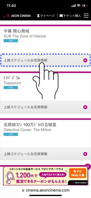 「上映スケジュール＆空席情報」をタップ