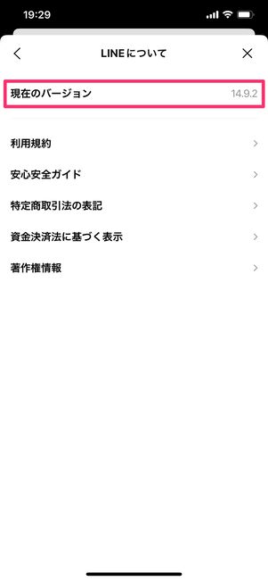 【LINE】バージョン確認