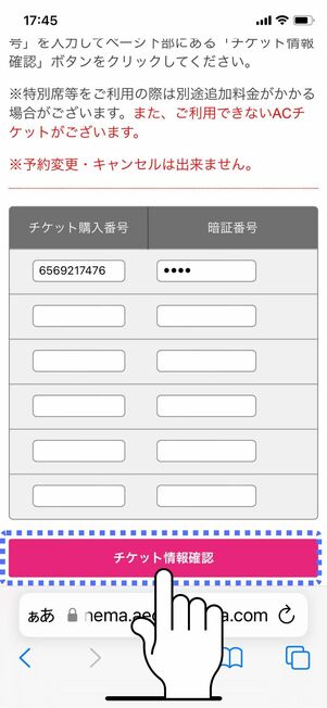 各種番号を入力して「チケット情報確認」をタップ