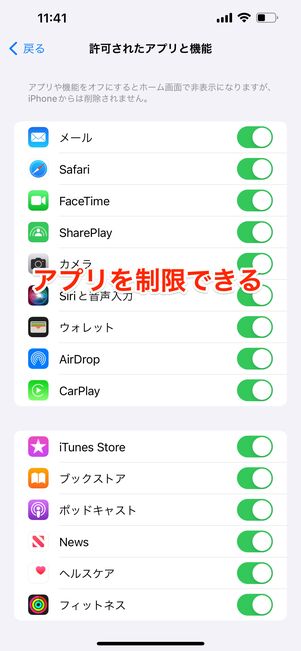 アプリの制限