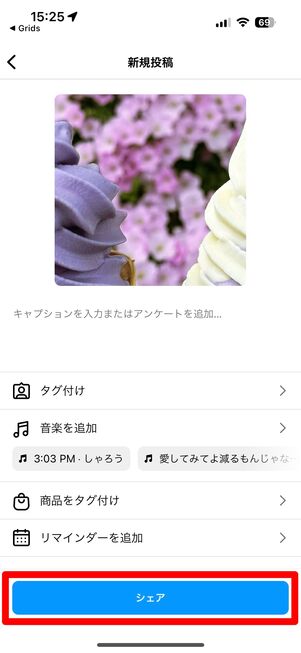 フィードをタップしてシェアする