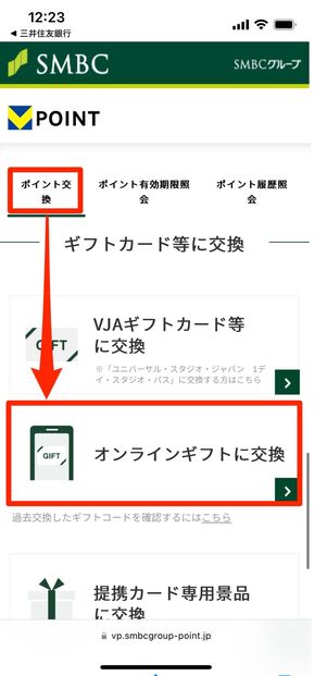 「ポイント交換」から「オンラインギフトに交換」をタップ