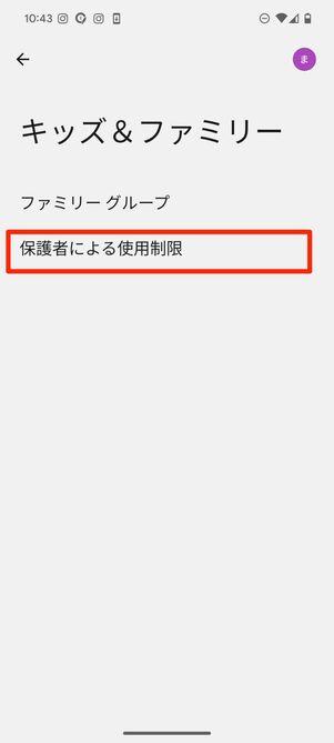 「保護者による使用制限」