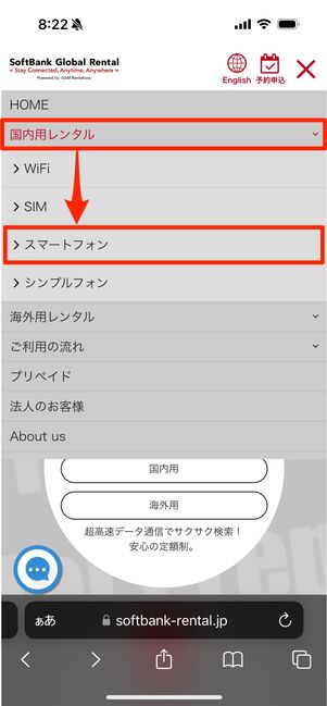 「国内用レンタル」をタップして開き、「スマートフォン」をタップ