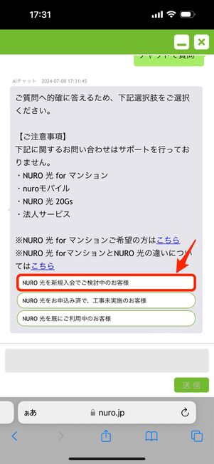 「NURO光を新規入会でご検討中のお客様」をタップ