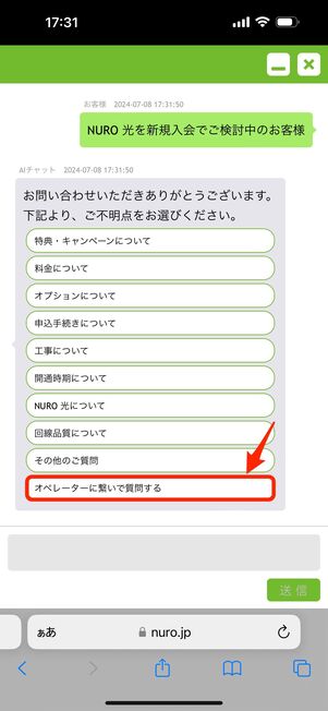 「オペレーターに繋いで質問する」をタップ