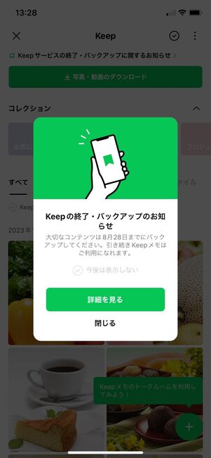 【LINE Keep】提供終了