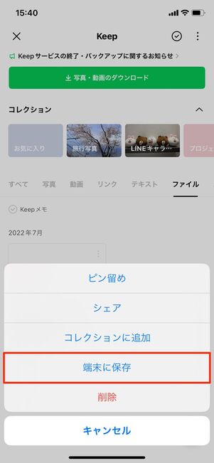 【LINE Keep終了】ファイルを保存