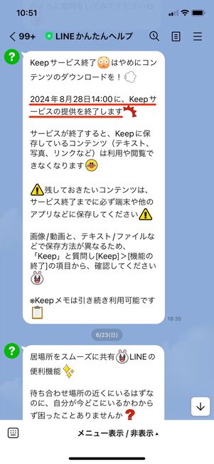 【LINE Keep】提供終了