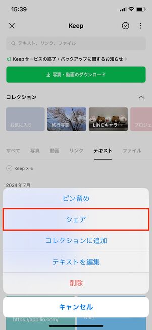 【LINE Keep終了】テキストを保存