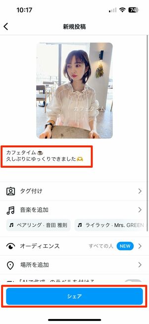 投稿の本文（キャプション）やタグ、位置情報などを追加し投稿をシェア