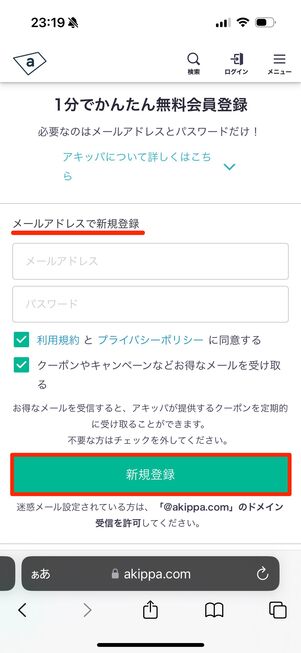 メールアドレスを入力し「新規登録」をタップ