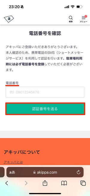 電話番号を入力し「認証番号を送る」をタップ