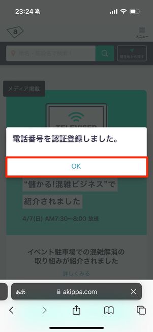 認証ができたら「OK」をタップ