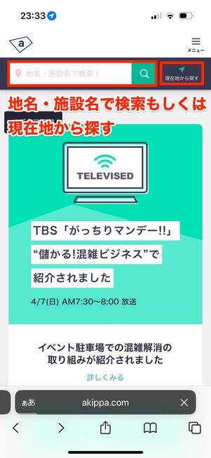 検索窓もしくは位置情報から駐車場を検索する