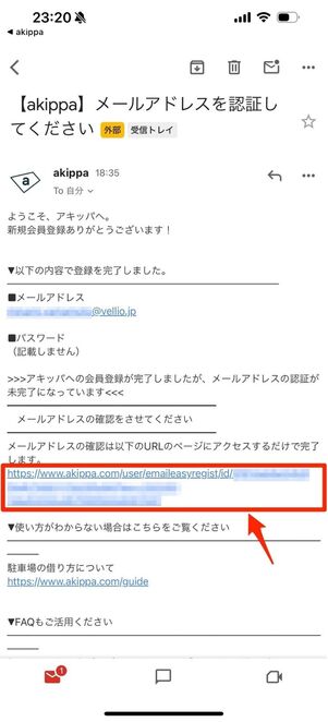 届いたメールのリンクをタップして認証を完了させる