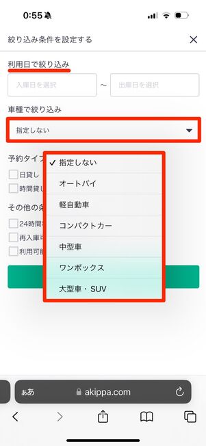 利用日・車種・予約タイプなどから条件検索できる