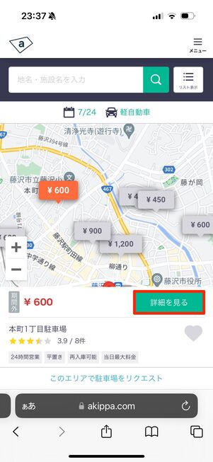 利用したい駐車場をタップし「詳細を見る」をタップ