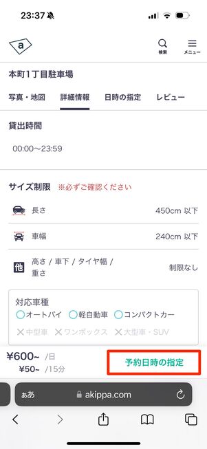 サイズ制限など詳細を確認し「予約日時の指定」をタップ