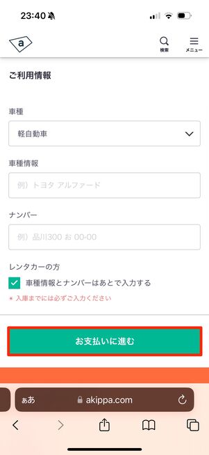 駐車する車両情報がわかる場合は入力し「お支払いに進む」をタップ