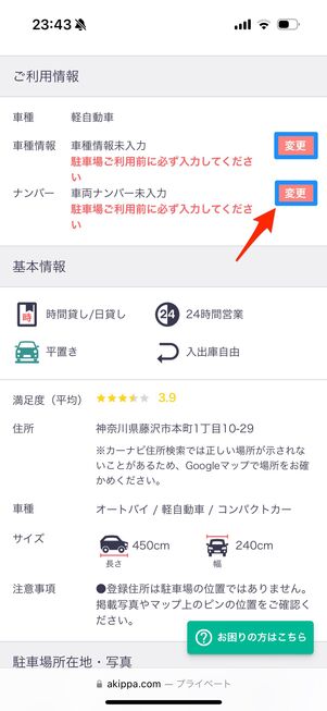 「変更」をタップして利用前までに車両情報を登録する