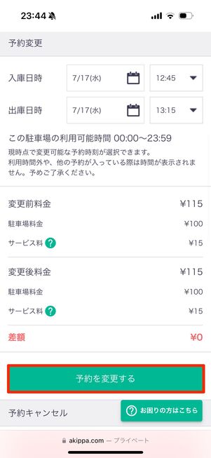 日時を変更したら「予約を変更する」をタップ