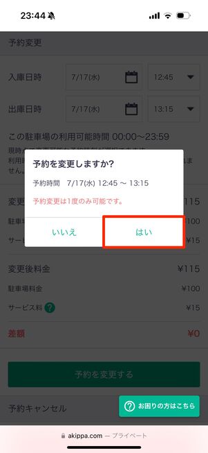 再度の確認で「はい」をタップ