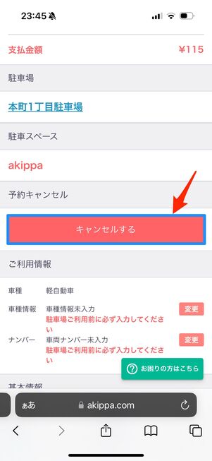 予約キャンセルから「キャンセルする」をタップ