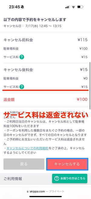 サービス料は返金されない