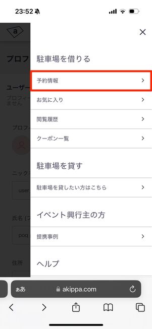 メニューから「予約情報」をタップ