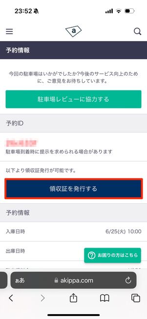 「領収証を発行する」をタップ