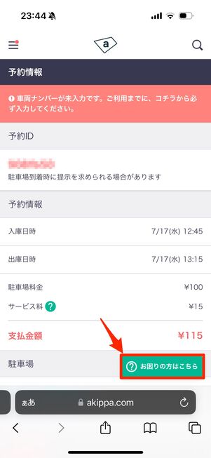 予約情報右下の「お困りの方はこちら」をタップ