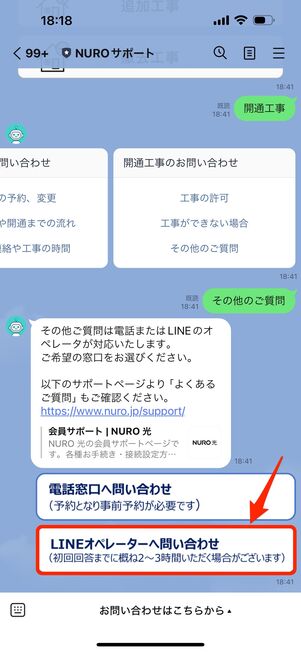 「LINEオペレーターへ問い合わせ」をタップ