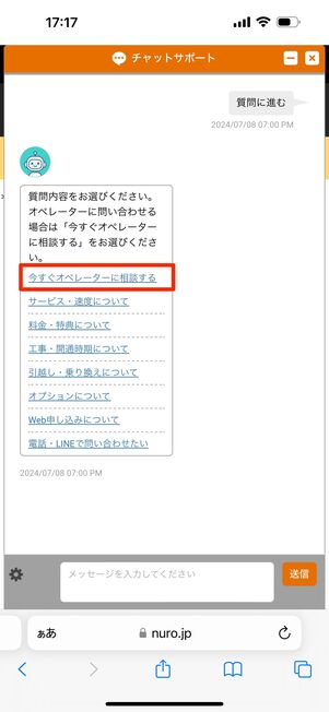 「今すぐオペレーターに相談する」をタップ