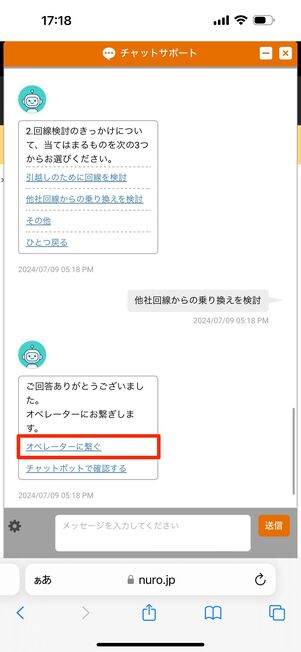 2つの質問に答えた後「オペレーターに繋ぐ」をタップ