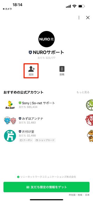 「NUROサポート」をLINE友だちに追加する