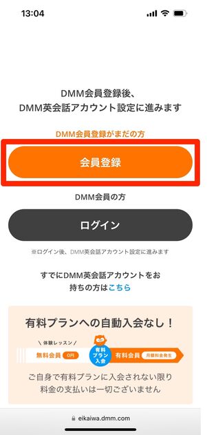 DMM英会話　登録