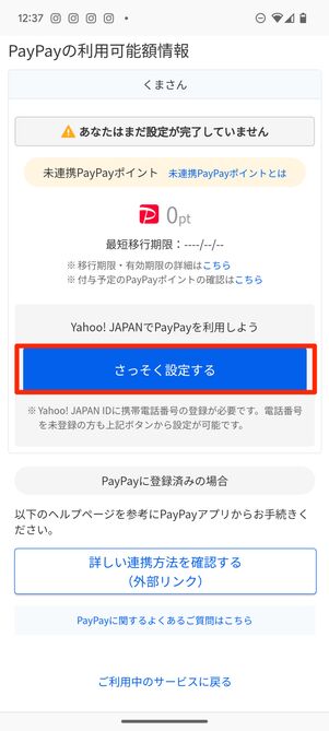 PayPayアカウントとの連携ボタン