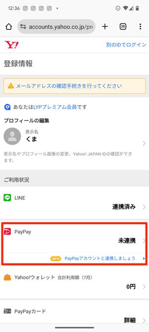 会員ページのPayPayアカウント連携