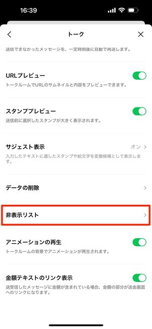 「非表示リスト」をタップ