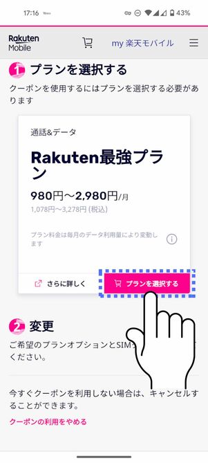 「プランを選択する」をタップ