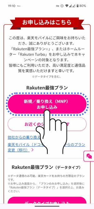 「新規／乗り換え（MNP）お申し込み」をタップ