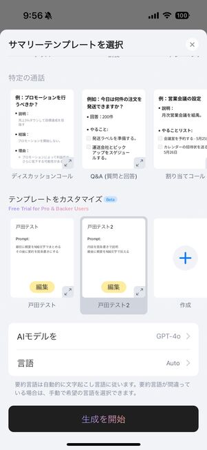 自作したテンプレートを選び、AIモデルを選択できる