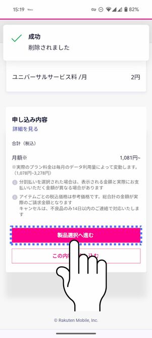 「製品選択へ進む」をタップ