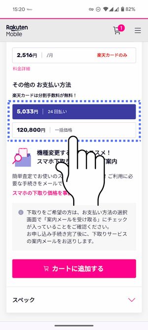 24回払い、もしくは一括払いを選択する