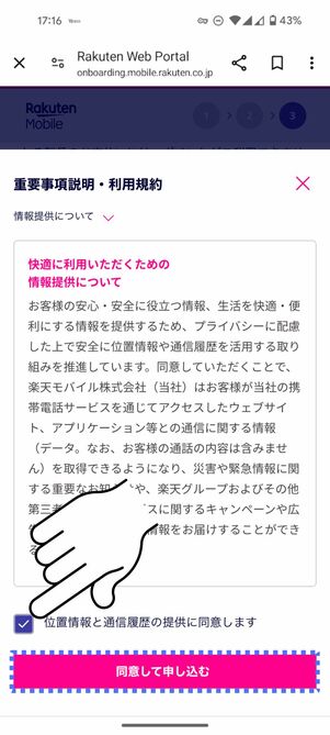 「同意して申し込む」をタップ